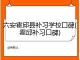 六安霍邱县补习学校口碑(霍邱补习口碑)