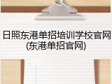 日照东港单招培训学校官网(东港单招官网)