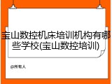 宝山数控机床培训机构有哪些学校(宝山数控培训)