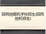回民挖掘机学校招生(回民挖机招生)