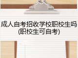 成人自考招收学校职校生吗(职校生可自考)
