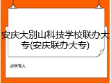 安庆大别山科技学校联办大专(安庆联办大专)