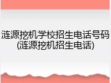 涟源挖机学校招生电话号码(涟源挖机招生电话)