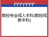 数控专业成人本科(数控成教本科)