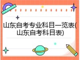 山东自考专业科目一览表(山东自考科目表)