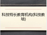 科技特长教育机构(科技教培)