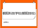 朝阳科技学校(朝阳技校)