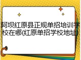 阿坝红原县正规单招培训学校在哪(红原单招学校地址)