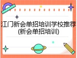 江门新会单招培训学校推荐(新会单招培训)