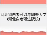 河北省自考可以考哪些大学(河北自考可选院校)