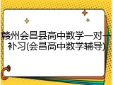 赣州会昌县高中数学一对一补习(会昌高中数学辅导)
