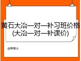 黄石大冶一对一补习班价格(大冶一对一补课价)
