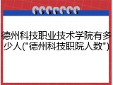 德州科技职业技术学院有多少人("德州科技职院人数")