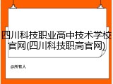 四川科技职业高中技术学校官网(四川科技职高官网)