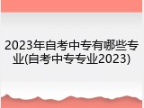2023年自考中专有哪些专业(自考中专专业2023)