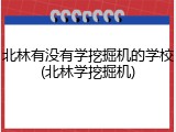 北林有没有学挖掘机的学校(北林学挖掘机)