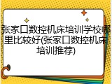 张家口数控机床培训学校哪里比较好(张家口数控机床培训推荐)