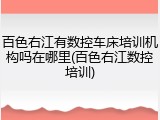 百色右江有数控车床培训机构吗在哪里(百色右江数控培训)
