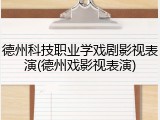 德州科技职业学戏剧影视表演(德州戏影视表演)