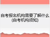 自考报名机构需要了解什么(自考机构须知)