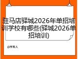 驻马店驿城2026年单招培训学校有哪些(驿城2026单招培训)