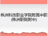 株洲科技职业学院附属中职(株洲职院附中)