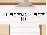 水利自考本科(水利自考本科)