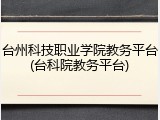 台州科技职业学院教务平台(台科院教务平台)