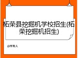 柘荣县挖掘机学校招生(柘荣挖掘机招生)