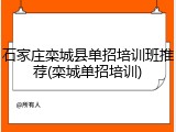 石家庄栾城县单招培训班推荐(栾城单招培训)