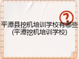 平潭县挖机培训学校有哪些(平潭挖机培训学校)
