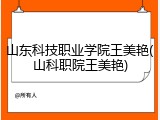 山东科技职业学院王美艳(山科职院王美艳)