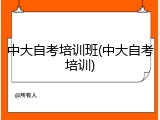 中大自考培训班(中大自考培训)