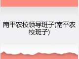 南平农校领导班子(南平农校班子)