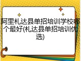 阿里札达县单招培训学校哪个最好(札达县单招培训优选)