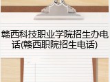 赣西科技职业学院招生办电话(赣西职院招生电话)