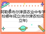 阿勒泰布尔津县农业中专学校哪年成立(布尔津农校成立年)