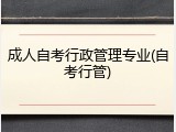 成人自考行政管理专业(自考行管)