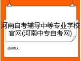 河南自考辅导中等专业学校官网(河南中专自考网)