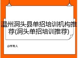 温州洞头县单招培训机构推荐(洞头单招培训推荐)