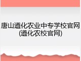 唐山遵化农业中专学校官网(遵化农校官网)