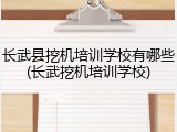 长武县挖机培训学校有哪些(长武挖机培训学校)