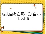 成人自考官网打印(自考打印入口)