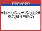 学校举办科技节活动建议和意见(科技节建议)