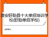 淮安盱眙县十大单招培训学校(盱眙单招学校)