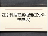 辽宁科技联系电话(辽宁科技电话)