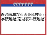 嘉兴南湖农业职业科技职业学院地址(南湖农科院地址)