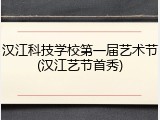 汉江科技学校第一届艺术节(汉江艺节首秀)