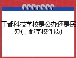 于都科技学校是公办还是民办(于都学校性质)