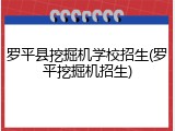 罗平县挖掘机学校招生(罗平挖掘机招生)